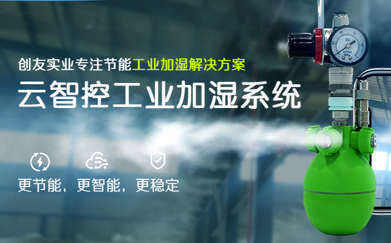 力創(chuàng)是一家什么樣的工業(yè)加濕機(jī)廠家